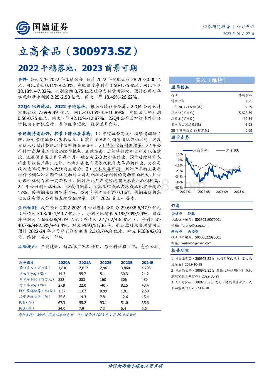20230127-国盛证券-立高食品-300973.SZ-2022平稳落地_2023前景可期_3页_577kb.pdf_第1页