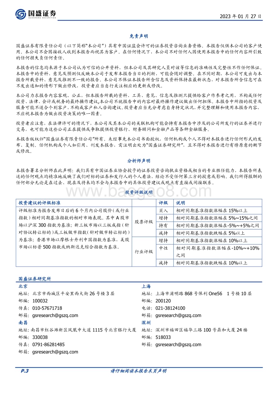 20230127-国盛证券-立高食品-300973.SZ-2022平稳落地_2023前景可期_3页_577kb.pdf_第3页