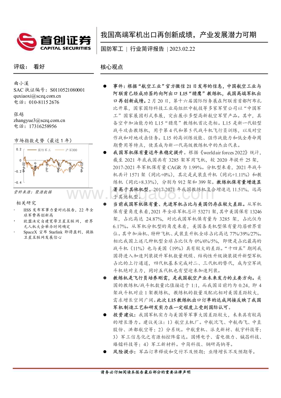 20230222-首创证券-国防军工行业简评报告_我国高端军机出口再创新成绩_产业发展潜力可期_2页_338kb (1).pdf_第1页