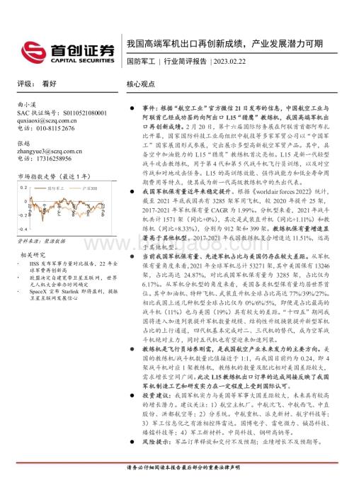 20230222-首创证券-国防军工行业简评报告_我国高端军机出口再创新成绩_产业发展潜力可期_2页_338kb (1).pdf