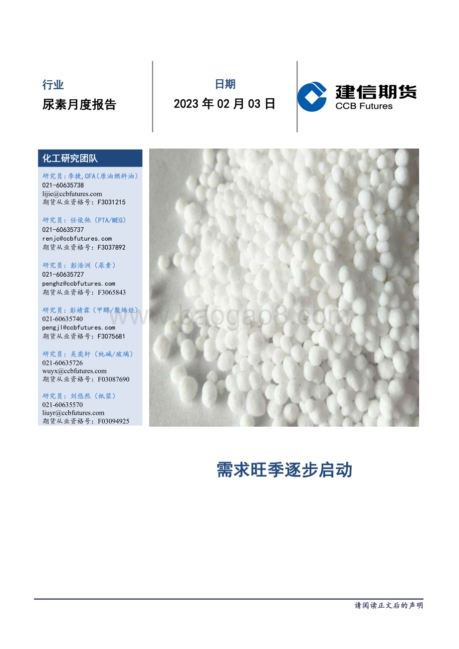 20230203-建信期货-尿素月度报告_需求旺季逐步启动_11页_10mb.pdf_第1页