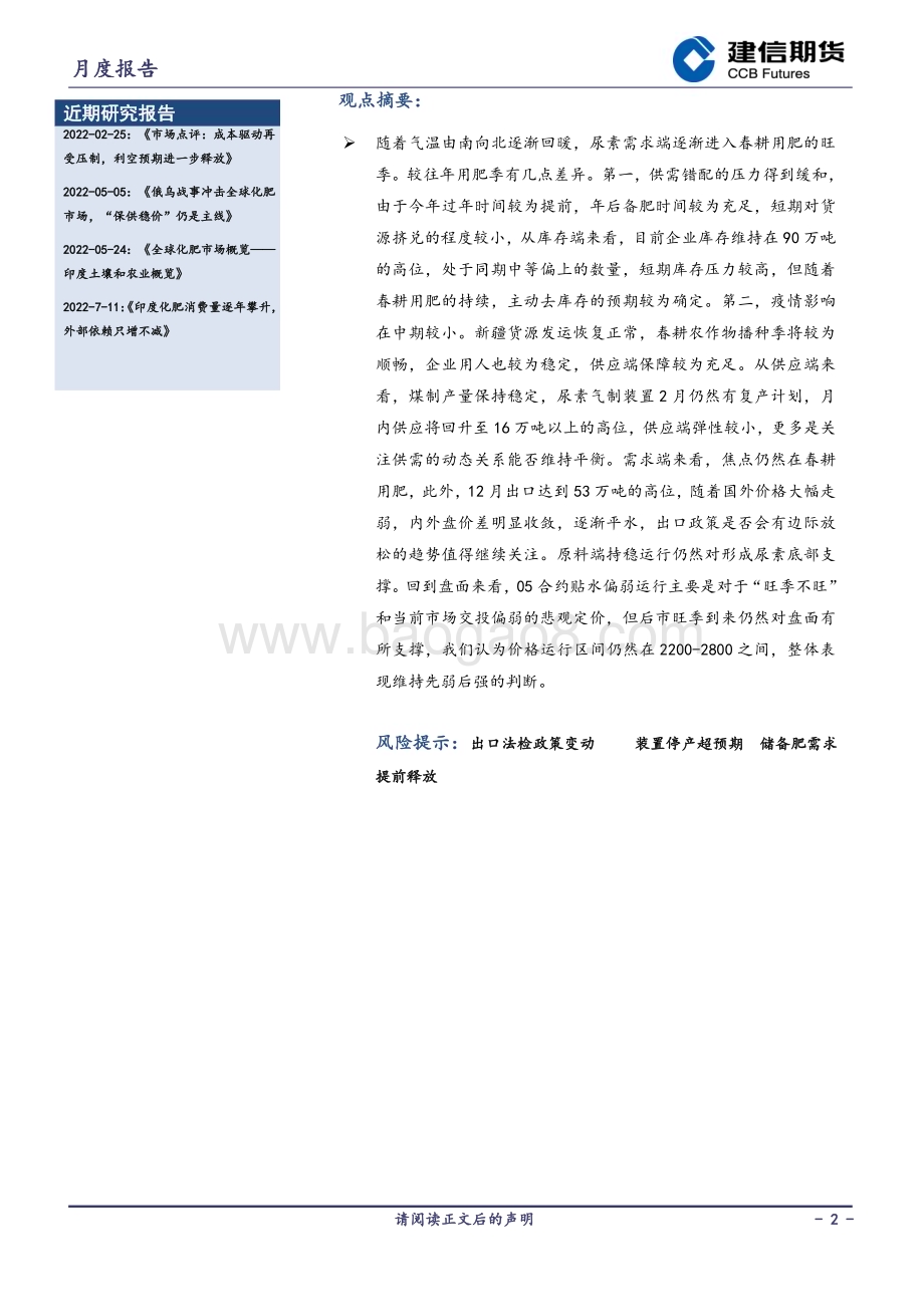 20230203-建信期货-尿素月度报告_需求旺季逐步启动_11页_10mb.pdf_第2页
