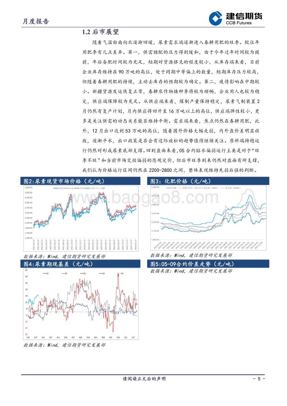 20230203-建信期货-尿素月度报告_需求旺季逐步启动_11页_10mb.pdf_第5页