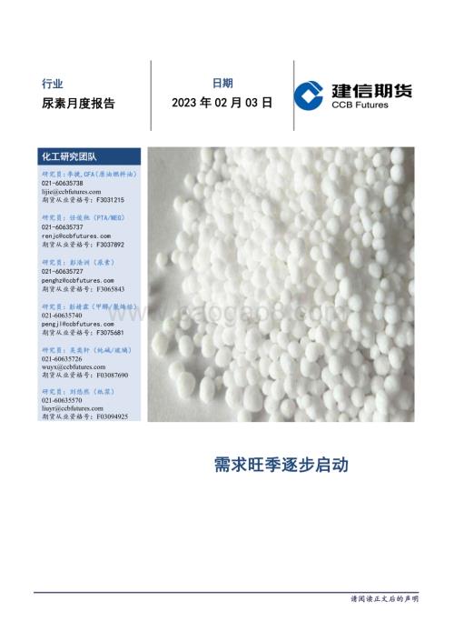 20230203-建信期货-尿素月度报告_需求旺季逐步启动_11页_10mb.pdf