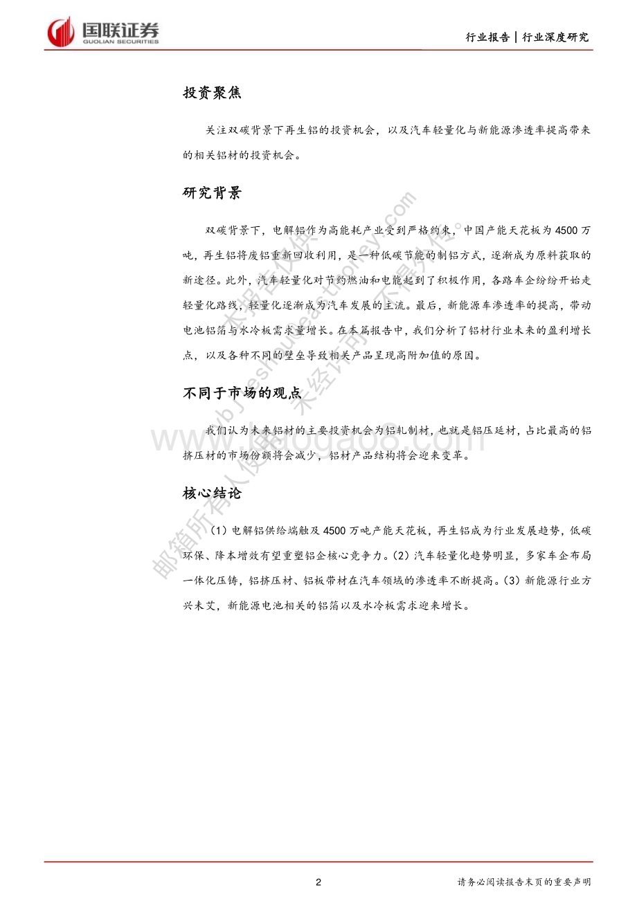 深度报告-20230223-国联证券-有色金属铝材行业深度_高附加值及再生铝赛道打开成长新空间_28页_1mb.pdf_第2页
