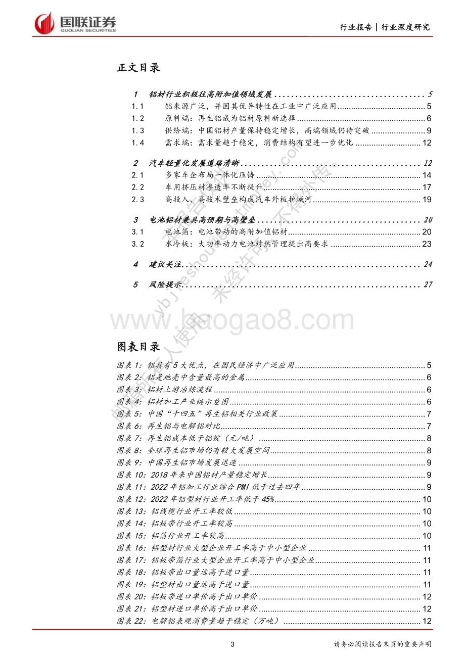 深度报告-20230223-国联证券-有色金属铝材行业深度_高附加值及再生铝赛道打开成长新空间_28页_1mb.pdf_第3页