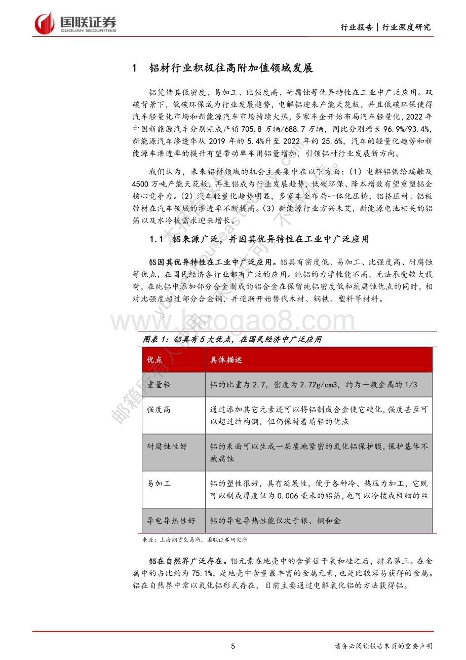 深度报告-20230223-国联证券-有色金属铝材行业深度_高附加值及再生铝赛道打开成长新空间_28页_1mb.pdf_第5页