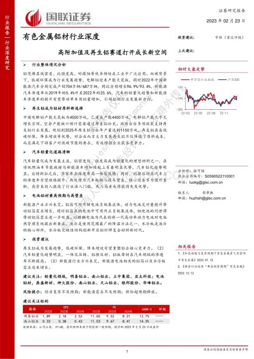 深度报告-20230223-国联证券-有色金属铝材行业深度_高附加值及再生铝赛道打开成长新空间_28页_1mb.pdf