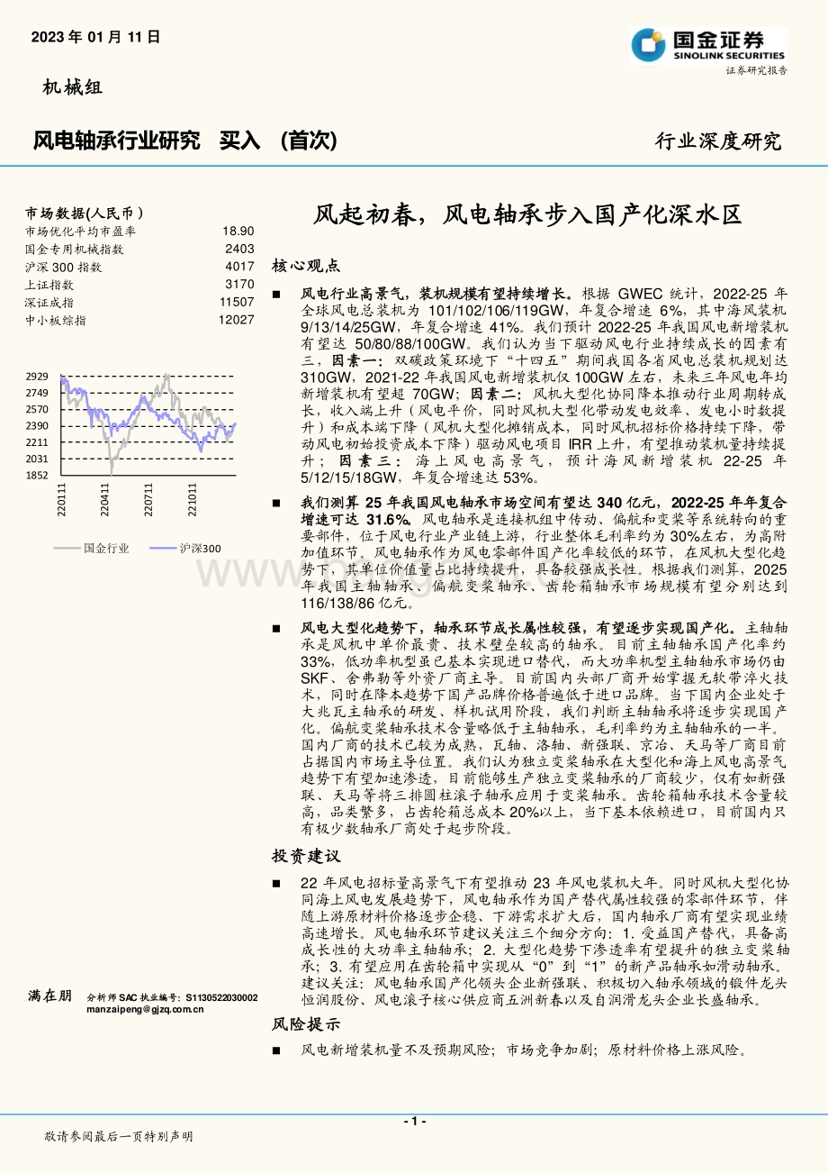 深度报告-20230111-国金证券-风电轴承行业研究_风起初春_风电轴承步入国产化深水区_41页_4mb.pdf_第1页