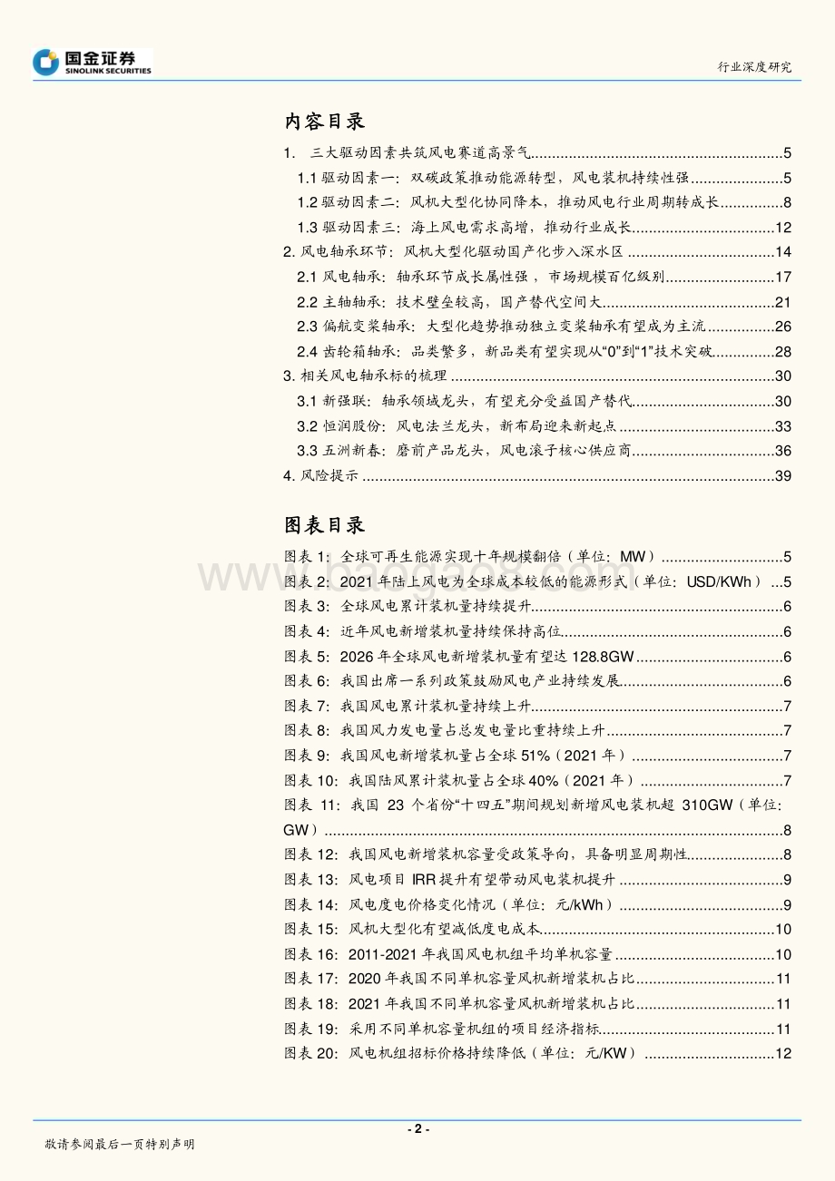 深度报告-20230111-国金证券-风电轴承行业研究_风起初春_风电轴承步入国产化深水区_41页_4mb.pdf_第2页
