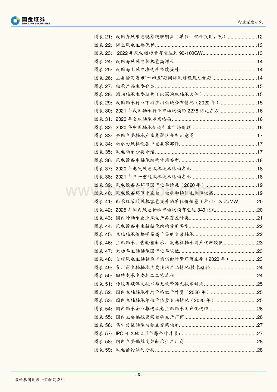 深度报告-20230111-国金证券-风电轴承行业研究_风起初春_风电轴承步入国产化深水区_41页_4mb.pdf_第3页