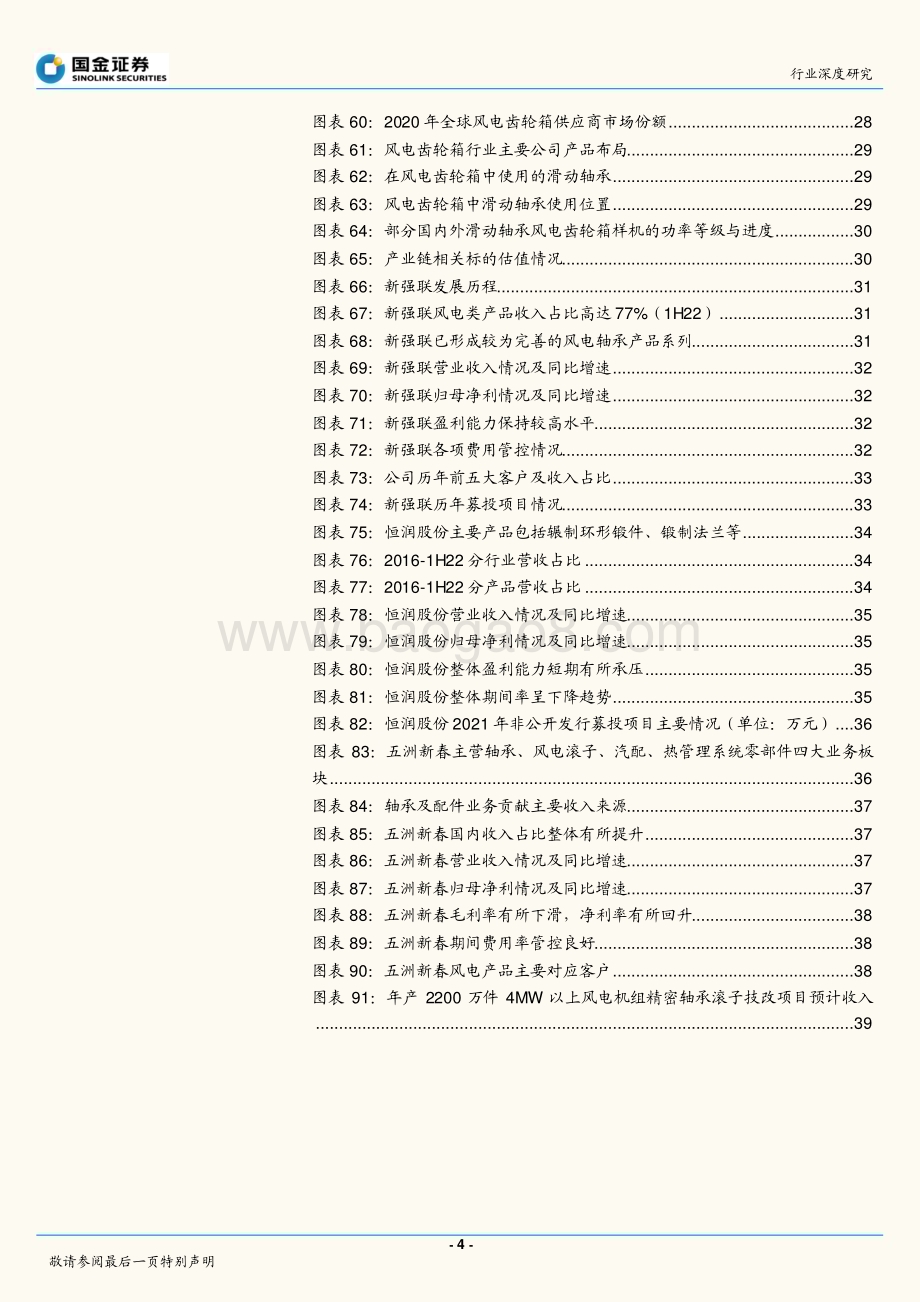 深度报告-20230111-国金证券-风电轴承行业研究_风起初春_风电轴承步入国产化深水区_41页_4mb.pdf_第4页