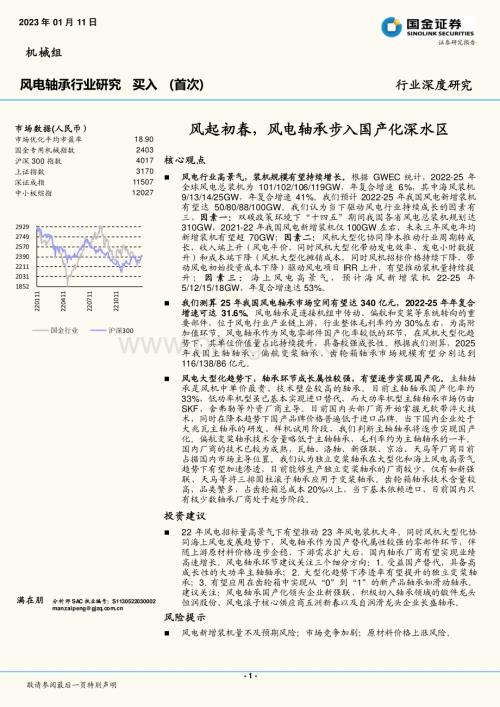 深度报告-20230111-国金证券-风电轴承行业研究_风起初春_风电轴承步入国产化深水区_41页_4mb.pdf
