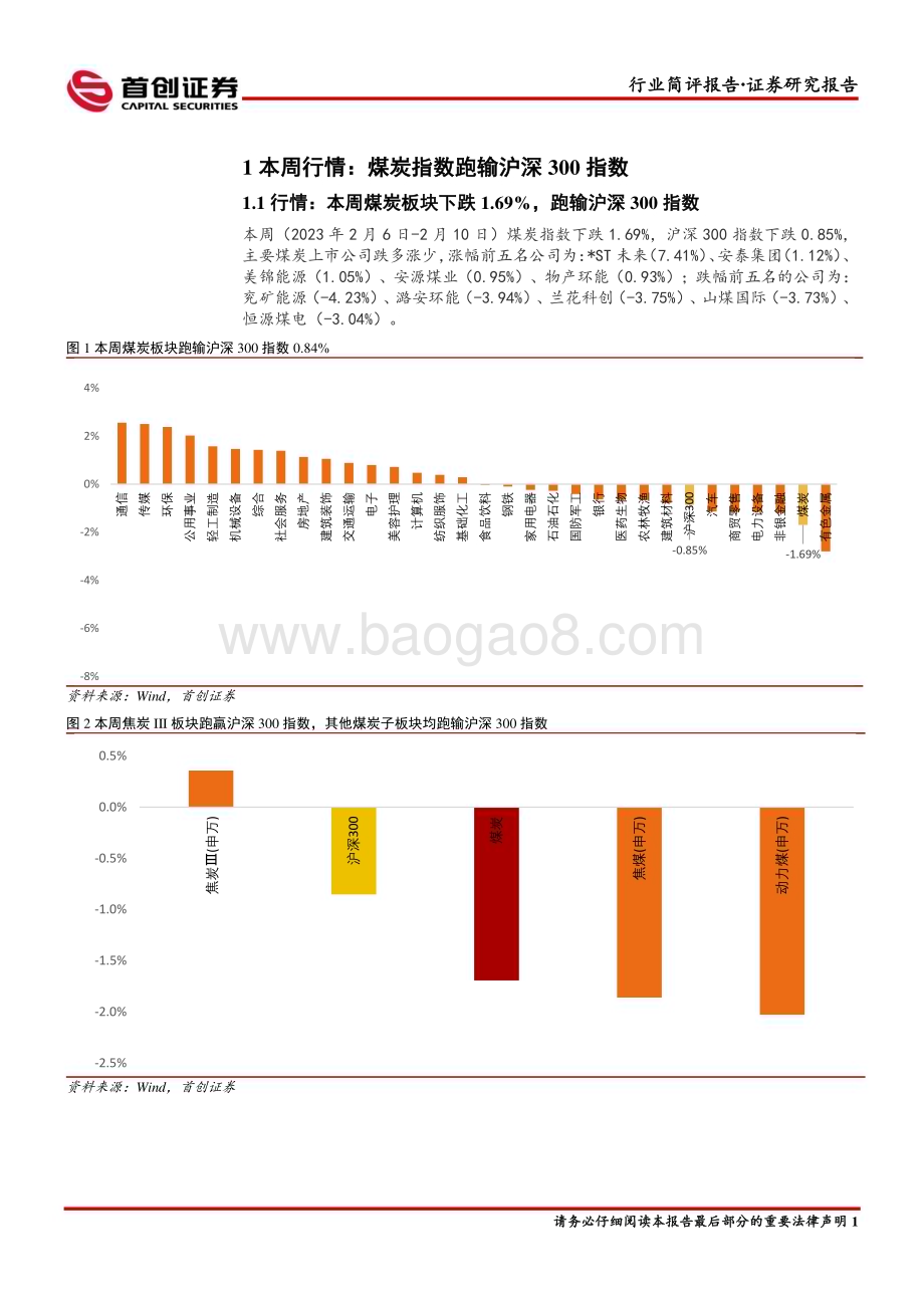 20230213-首创证券-煤炭开采行业简评报告_短期压力不改长期趋势_13页_1mb.pdf_第2页