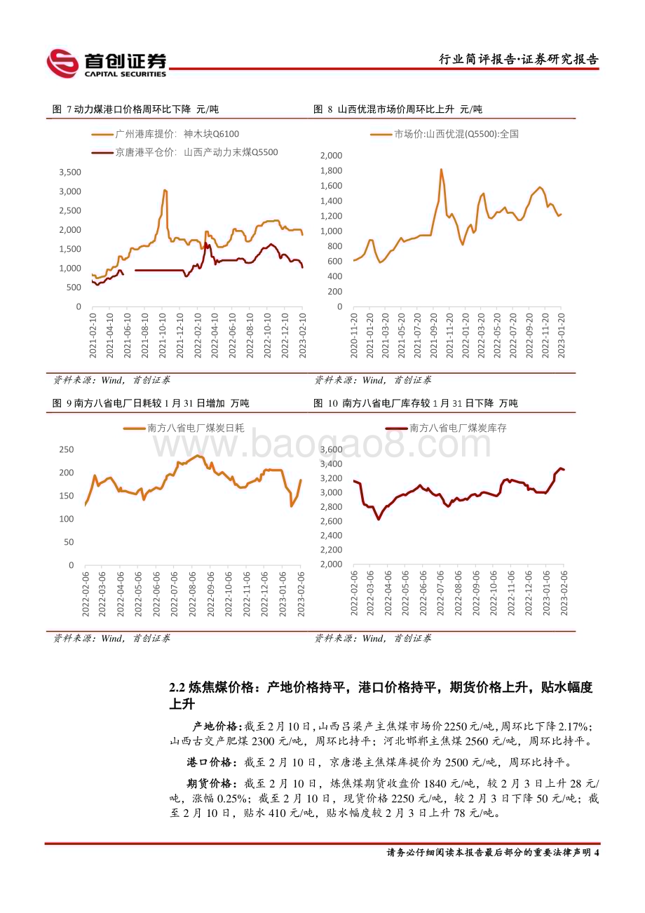 20230213-首创证券-煤炭开采行业简评报告_短期压力不改长期趋势_13页_1mb.pdf_第5页