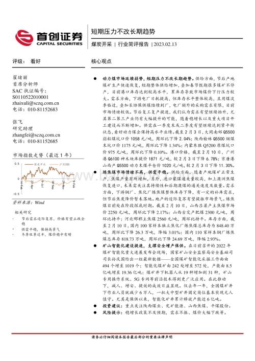 20230213-首创证券-煤炭开采行业简评报告_短期压力不改长期趋势_13页_1mb.pdf