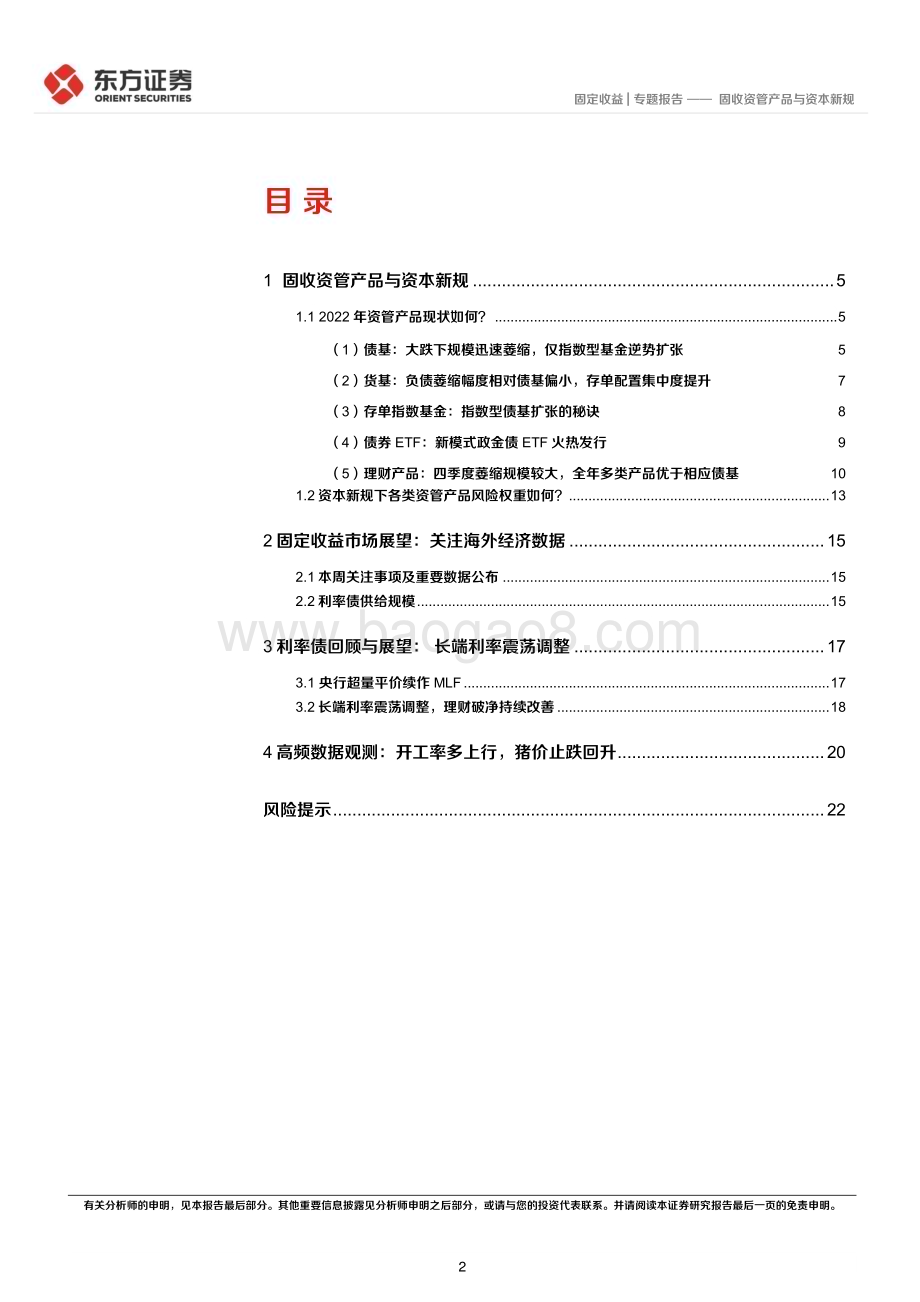 20230223-东方证券-固定收益专题报告_固收资管产品与资本新规_24页_1mb (1).pdf_第2页