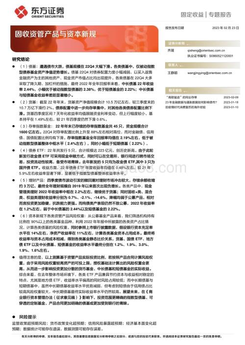 20230223-东方证券-固定收益专题报告_固收资管产品与资本新规_24页_1mb (1).pdf