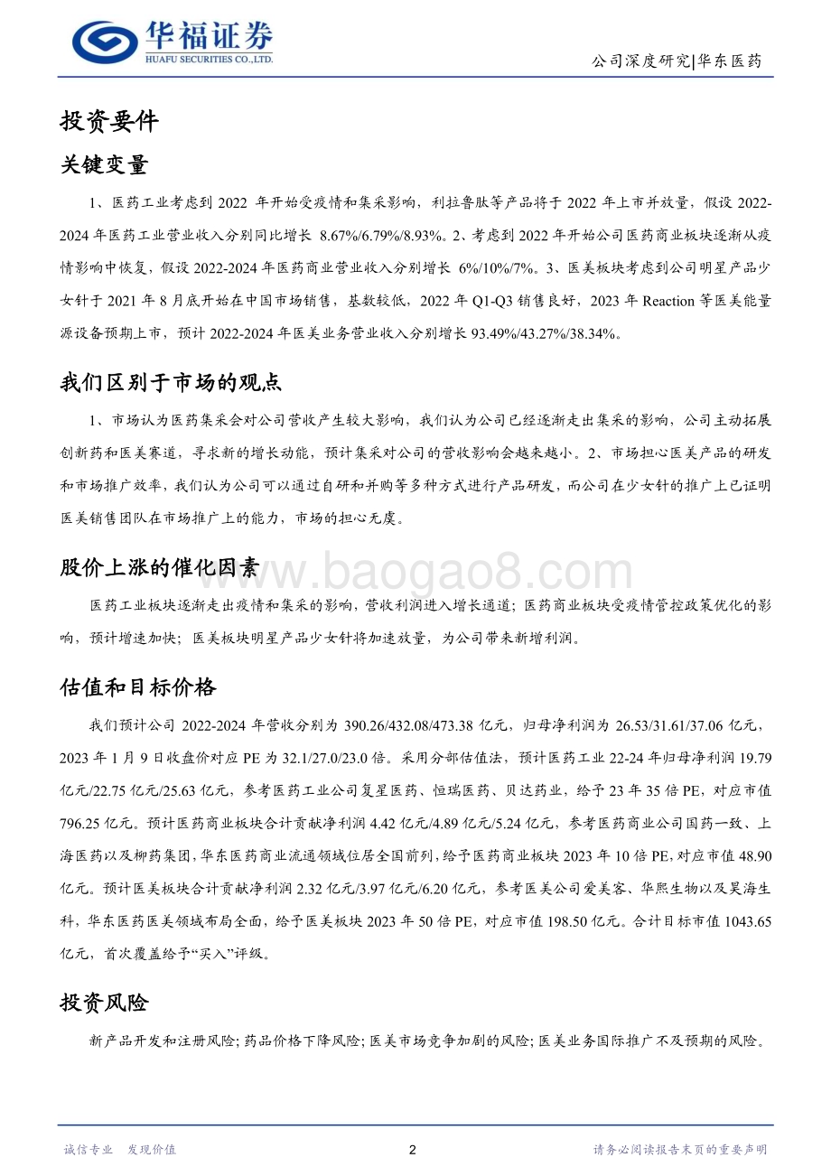 深度报告-20230109-华福证券-华东医药-000963.SZ-医药工商业持续发力_医美放量驱动新增长_35页_2mb.pdf_第2页
