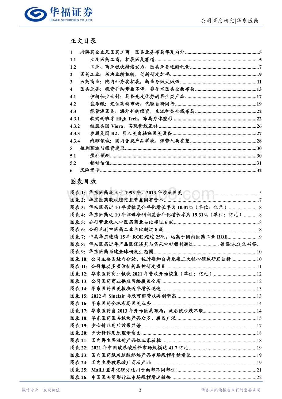 深度报告-20230109-华福证券-华东医药-000963.SZ-医药工商业持续发力_医美放量驱动新增长_35页_2mb.pdf_第3页