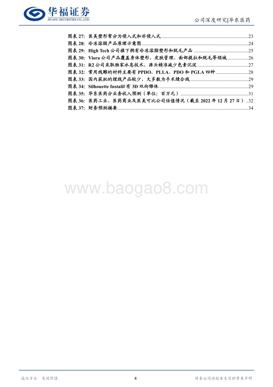 深度报告-20230109-华福证券-华东医药-000963.SZ-医药工商业持续发力_医美放量驱动新增长_35页_2mb.pdf_第4页