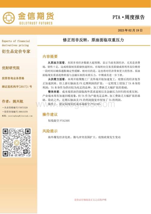 20230219-金信期货-PTA·周度报告_修正而非反转_原油面临双重压力_12页_2mb.pdf