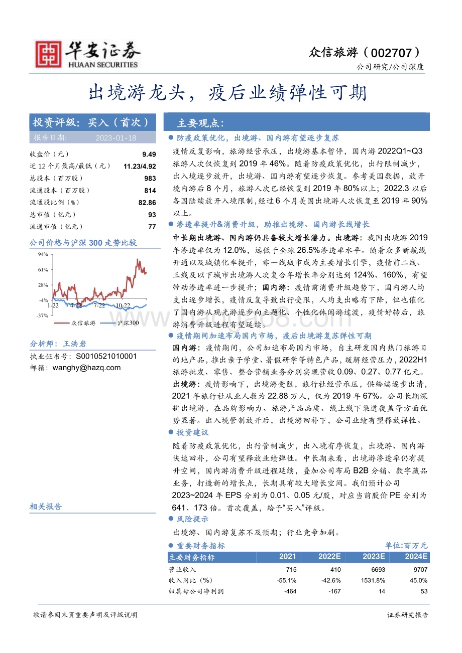 深度报告-20230118-华安证券-众信旅游-002707.SZ-出境游龙头_疫后业绩弹性可期_23页_994kb.pdf_第1页
