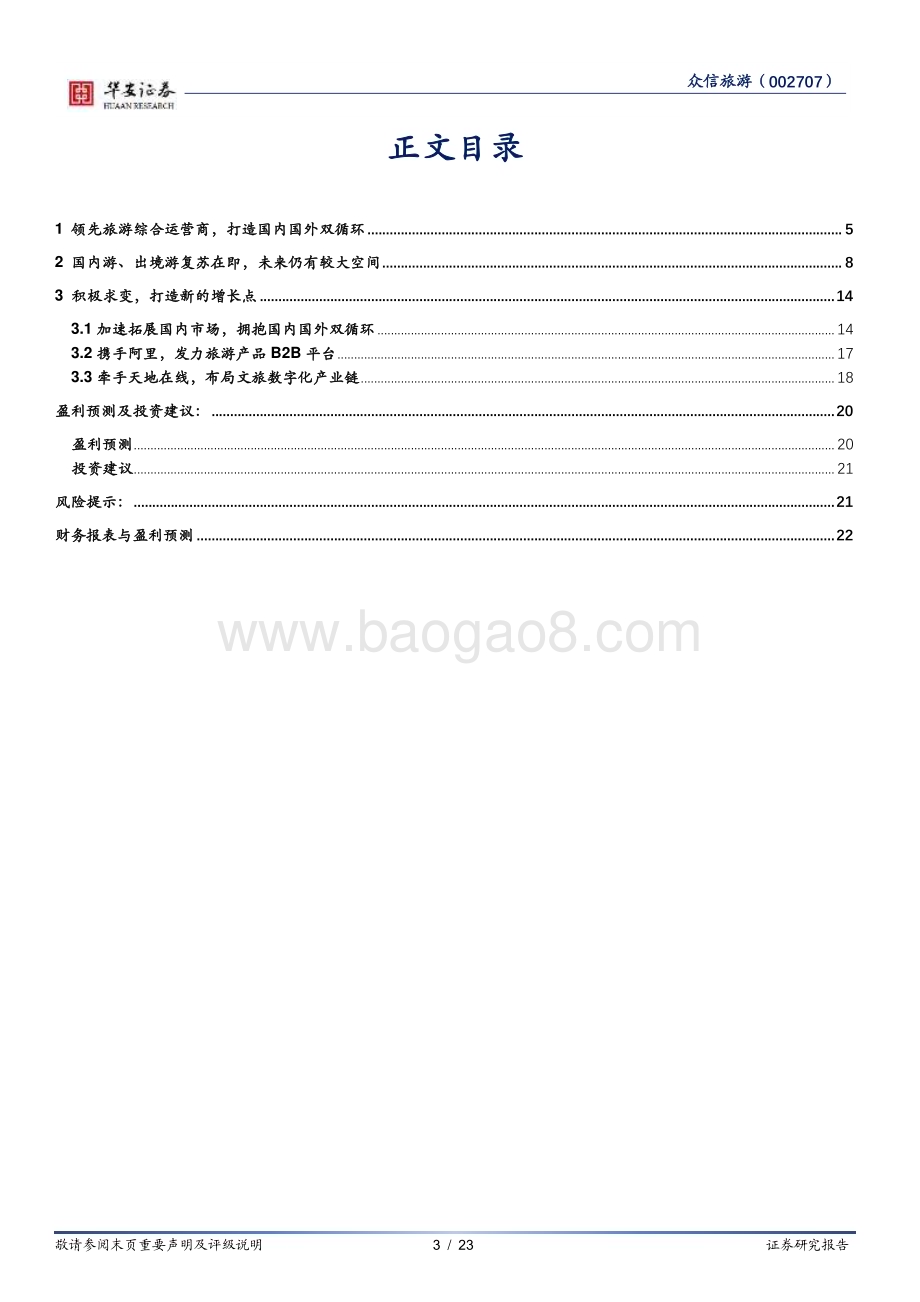 深度报告-20230118-华安证券-众信旅游-002707.SZ-出境游龙头_疫后业绩弹性可期_23页_994kb.pdf_第3页