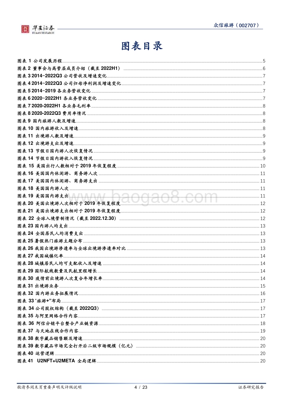 深度报告-20230118-华安证券-众信旅游-002707.SZ-出境游龙头_疫后业绩弹性可期_23页_994kb.pdf_第4页