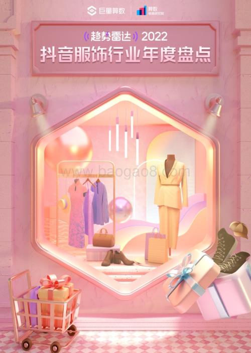 巨量算数：2022抖音服饰行业年度盘点_18页_8mb.pdf