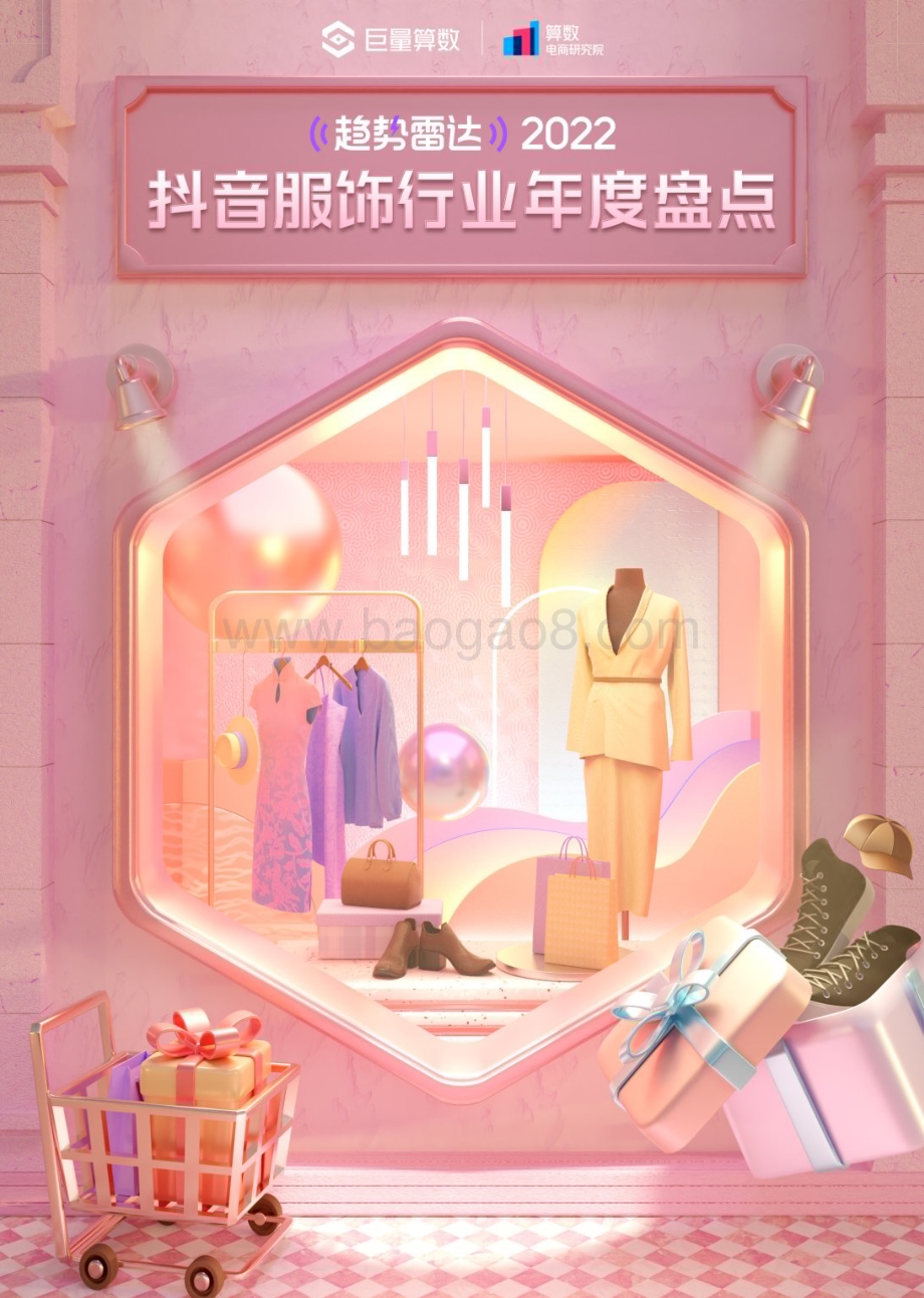 巨量算数：2022抖音服饰行业年度盘点_18页_8mb.pdf_第1页