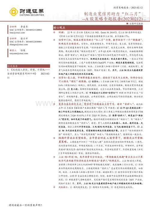 20230212-财通证券-A股策略专题报告_制造业宽信用助力_红二月__7页_647kb.pdf