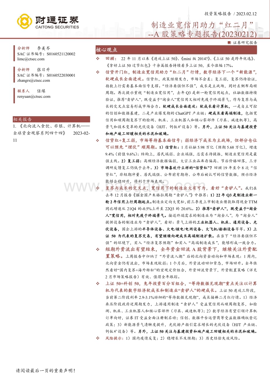 20230212-财通证券-A股策略专题报告_制造业宽信用助力_红二月__7页_647kb.pdf_第1页
