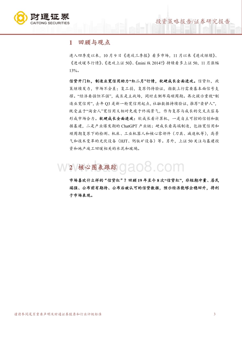 20230212-财通证券-A股策略专题报告_制造业宽信用助力_红二月__7页_647kb.pdf_第3页