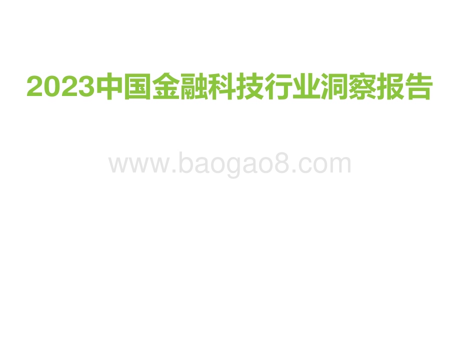 2023中国金融科技行业洞察报告.pdf_第1页
