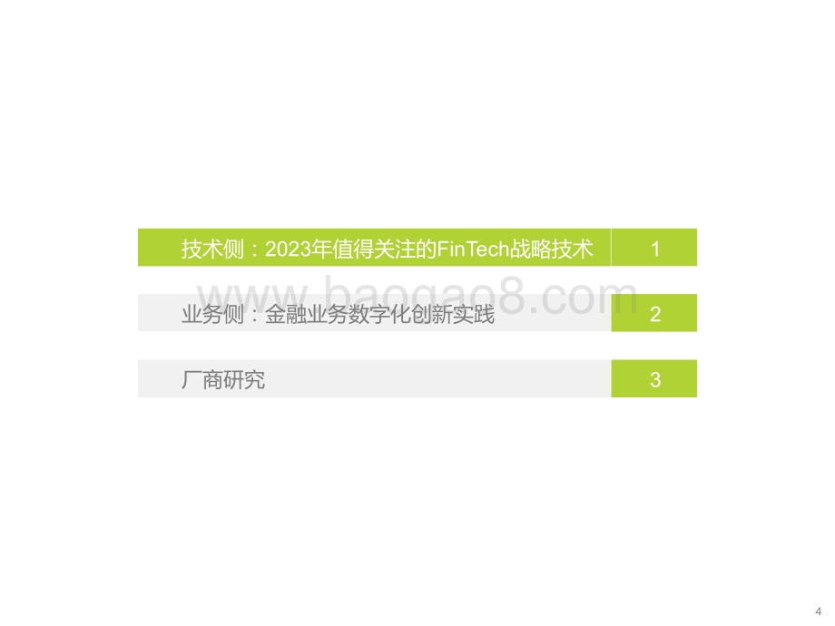 2023中国金融科技行业洞察报告.pdf_第4页