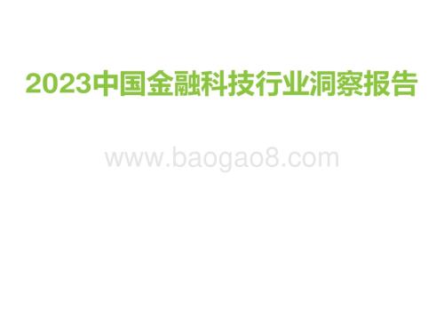2023中国金融科技行业洞察报告.pdf