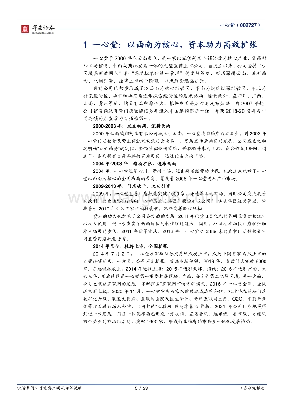 深度报告-20230118-华安证券-一心堂-002727.SZ-西南龙头_多业态稳步向前_23页_1mb.pdf_第5页