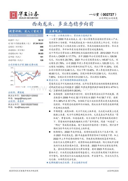 深度报告-20230118-华安证券-一心堂-002727.SZ-西南龙头_多业态稳步向前_23页_1mb.pdf