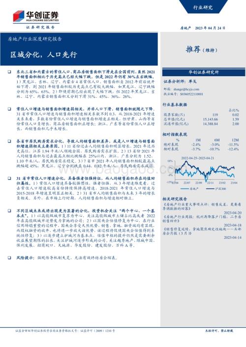 深度报告-20230424-华创证券-房地产行业深度研究报告_区域分化_人口先行_16页_1mb.pdf