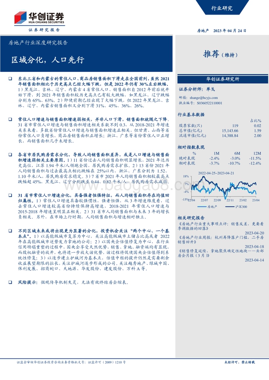 深度报告-20230424-华创证券-房地产行业深度研究报告_区域分化_人口先行_16页_1mb.pdf_第1页