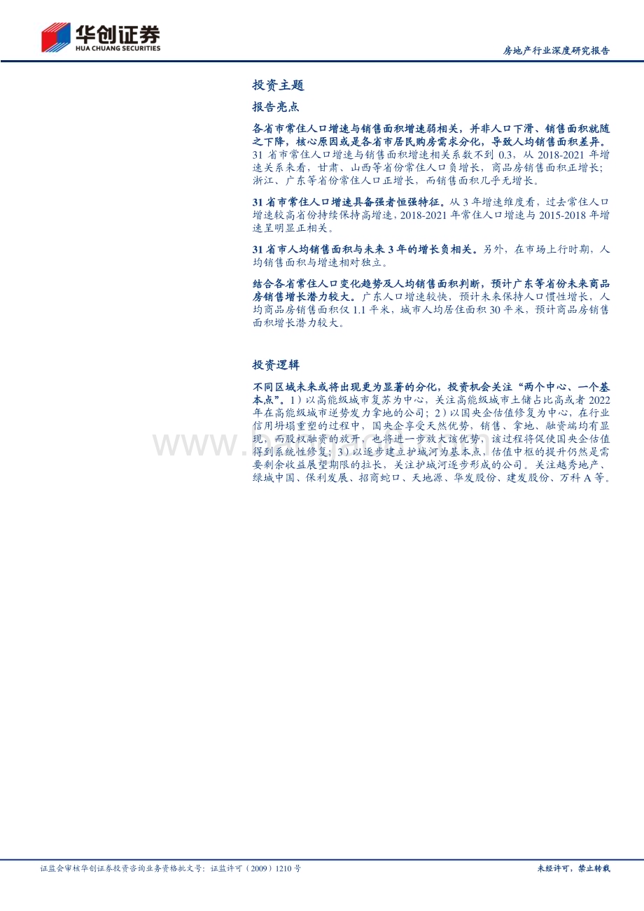 深度报告-20230424-华创证券-房地产行业深度研究报告_区域分化_人口先行_16页_1mb.pdf_第2页