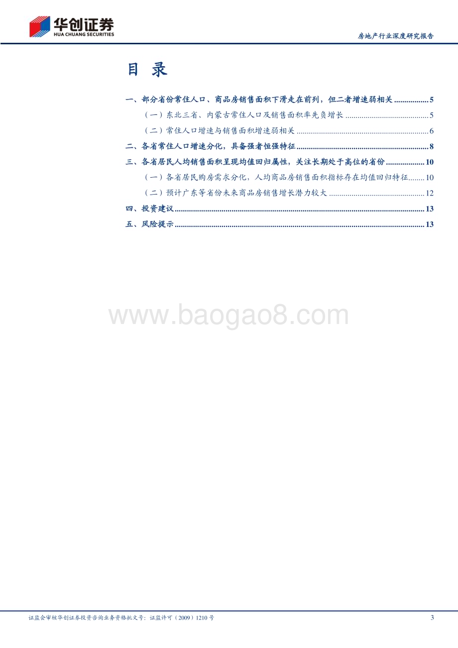 深度报告-20230424-华创证券-房地产行业深度研究报告_区域分化_人口先行_16页_1mb.pdf_第3页