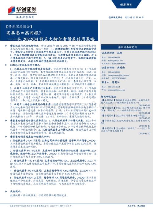 20230210-华创证券-_债券深度报告_从2022Q4前五大持仓看债基信用策略_高票息≠高回报__19页_1mb.pdf