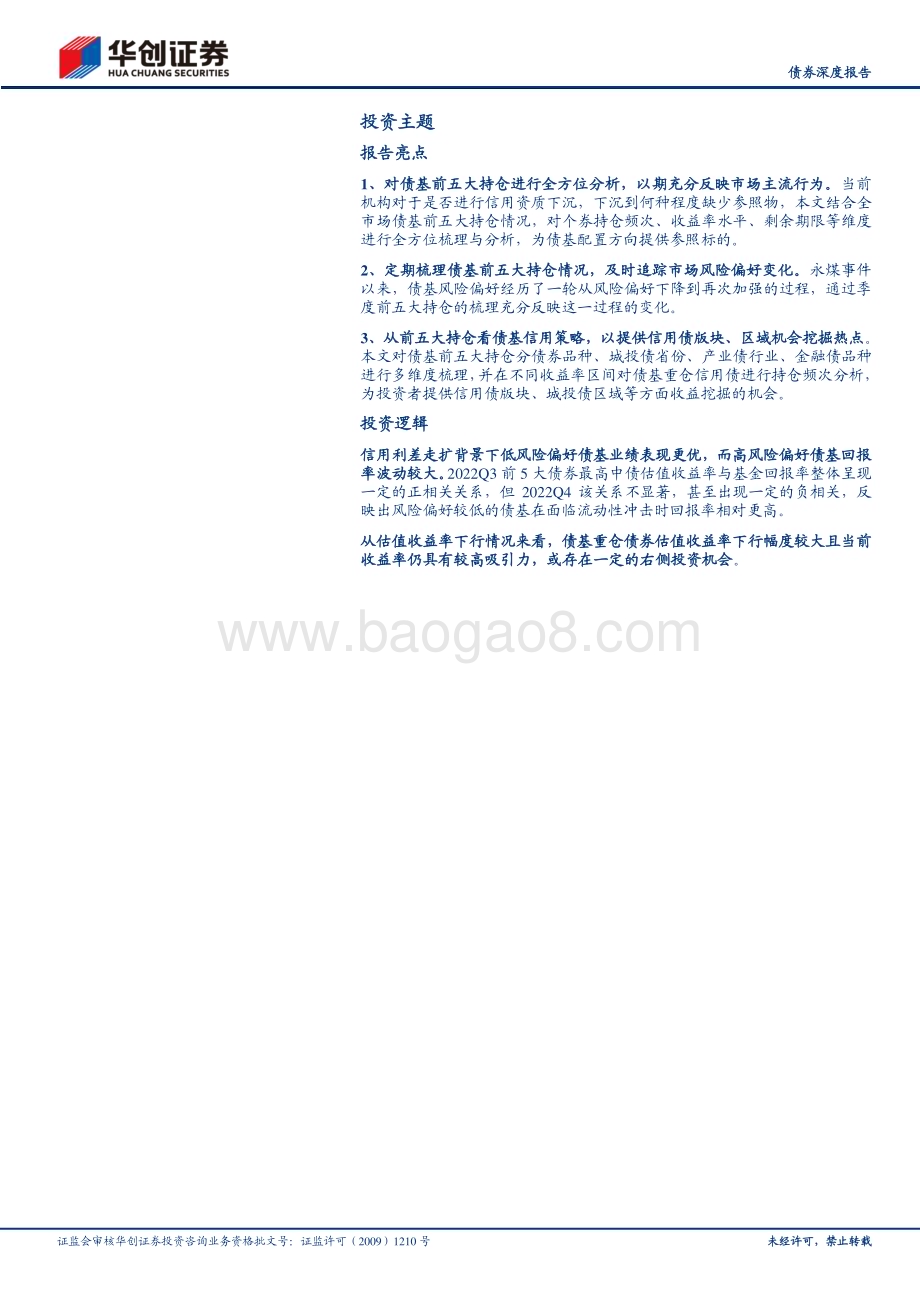 20230210-华创证券-_债券深度报告_从2022Q4前五大持仓看债基信用策略_高票息≠高回报__19页_1mb.pdf_第2页