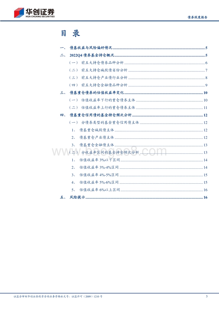 20230210-华创证券-_债券深度报告_从2022Q4前五大持仓看债基信用策略_高票息≠高回报__19页_1mb.pdf_第3页