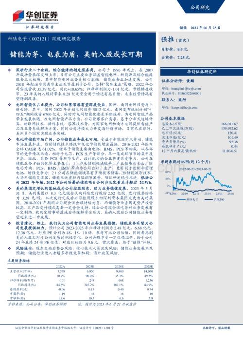 深度报告-20230625-华创证券-科陆电子-002121.SZ-深度研究报告_储能为茅_电表为盾_美的入股成长可期_23页_1mb.pdf