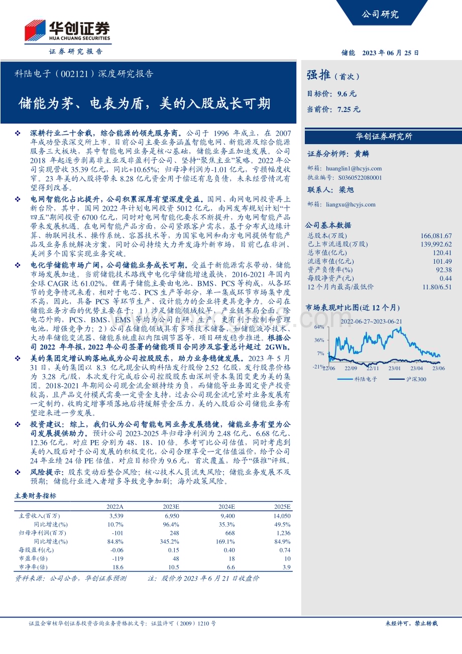深度报告-20230625-华创证券-科陆电子-002121.SZ-深度研究报告_储能为茅_电表为盾_美的入股成长可期_23页_1mb.pdf_第1页