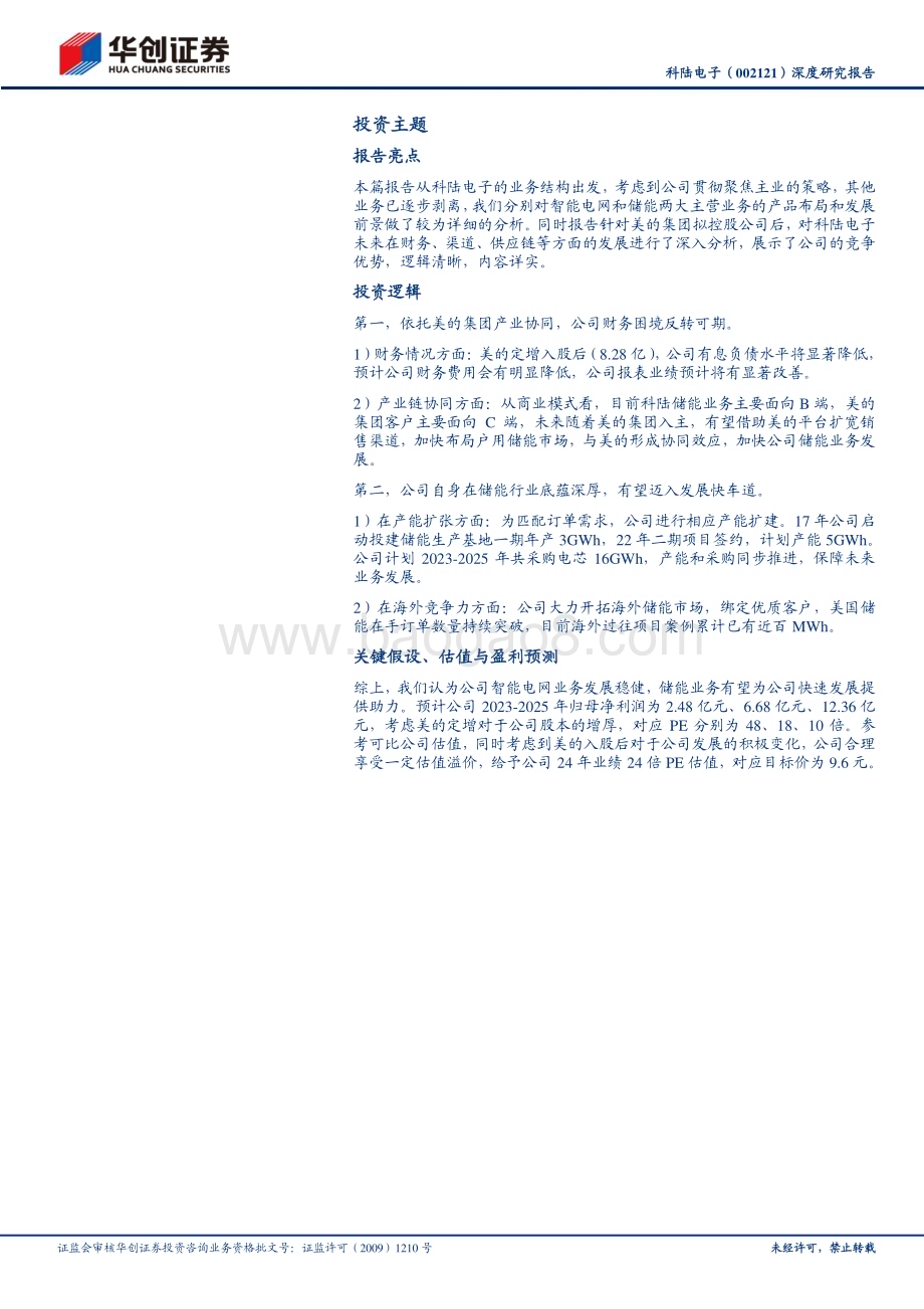 深度报告-20230625-华创证券-科陆电子-002121.SZ-深度研究报告_储能为茅_电表为盾_美的入股成长可期_23页_1mb.pdf_第2页