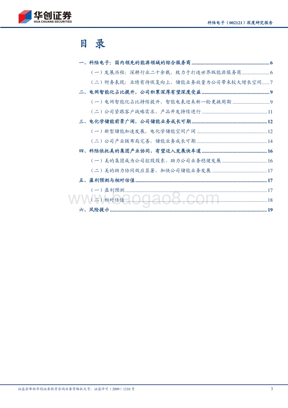 深度报告-20230625-华创证券-科陆电子-002121.SZ-深度研究报告_储能为茅_电表为盾_美的入股成长可期_23页_1mb.pdf_第3页